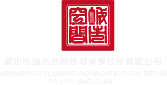 操屄视频网站大全深圳市城市空间规划建筑设计有限公司